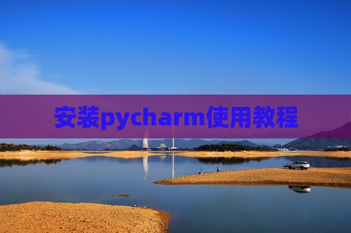 安装pycharm使用教程